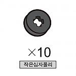 올로 작은십자풀리 10개