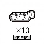 올로 직각조인트 10개