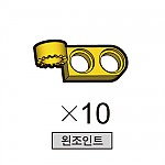 올로 왼조인트 10개