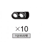 올로 1단브라켓 10개