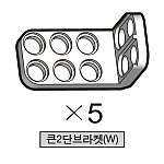 올로 큰2단브라켓(W) 5개