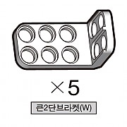 올로 큰2단브라켓(W) 5개