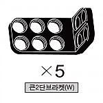 올로 큰2단브라켓(K) 5개