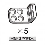 올로 작은2단브라켓(W) 5개