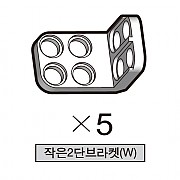 올로 작은2단브라켓(W) 5개