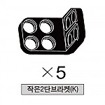 올로 작은2단브라켓(K) 5개