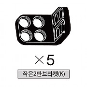 올로 작은2단브라켓(K) 5개