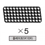 올로 플레이트5X12(K) 5개