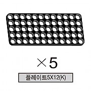 올로 플레이트5X12(K) 5개