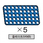 올로 플레이트5X9(B) 5개