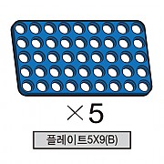 올로 플레이트5X9(B) 5개