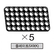 올로 플레이트5X9(K) 5개