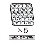 올로 플레이트5X5(GR) 5개