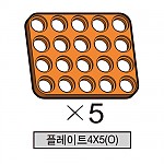 올로 플레이트4X5(O) 5개