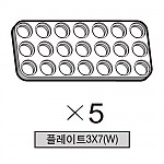 올로 플레이트3X7(W) 5개