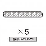 올로 플레이트2X15(W) 5개