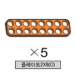 올로 플레이트2X8(O) 5개