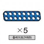 올로 플레이트2X8(B) 5개