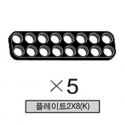 올로 플레이트2X8(K) 5개