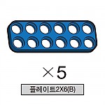 올로 플레이트2X6(B) 5개