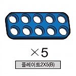 올로 플레이트2X5(B) 5개