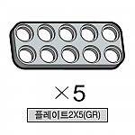 올로 플레이트2X5(GR) 5개