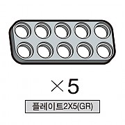 올로 플레이트2X5(GR) 5개