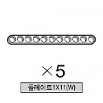 올로 플레이트1X11(W) 5개