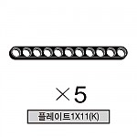 올로 플레이트1X11(K) 5개