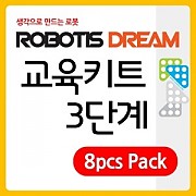 로보티즈 드림 교육 키트(로봇수업용) 3단계 8pcs Pack