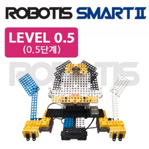 로보티즈 스마트Ⅱ 0.5단계